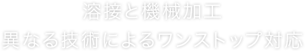 板金溶接と切削加工の融合が可能にするコストカット